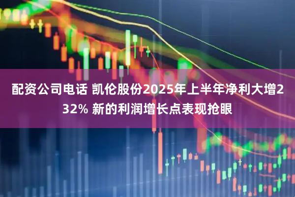 配资公司电话 凯伦股份2025年上半年净利大增232% 新的利润增长点表现抢眼